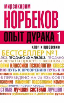 Книга Норбеков М.С. Опыт дурака, или Ключ к прозрению Как избавиться от очков, б-8014, Баград.рф